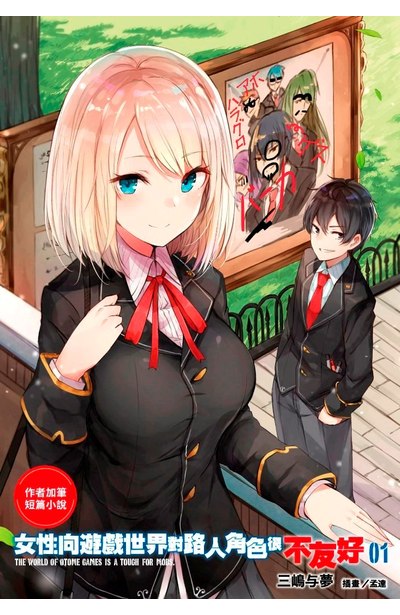 輕小說 女性向遊戲世界對路人角色很不友好(01)限定版16P小冊子