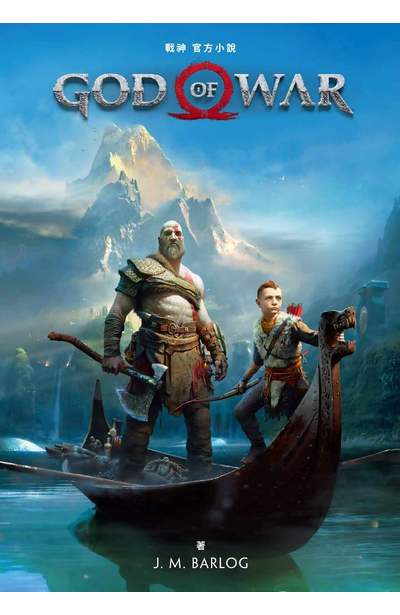 戰神 官方小說 God of War The Offcial Novelization封面