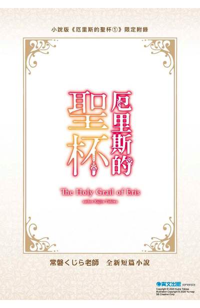 輕小說 厄里斯的聖杯(01)限定版獨家小冊子