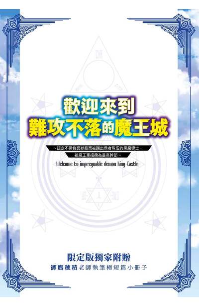 輕小說 歡迎來到難攻不落的魔王城 (01)限定版獨家小冊子