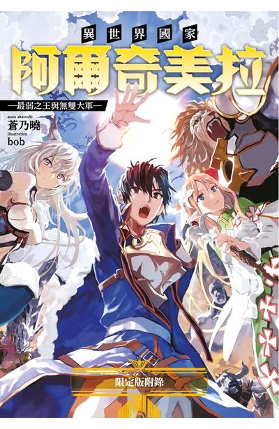 輕小說 異世界國家阿爾奇美拉 最弱之王與無雙大軍(01)限定版獨家小冊子