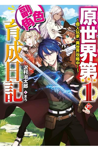 輕小說 原世界第1的副角色育成日記~廢人玩家,異世界攻略中~(01)封面