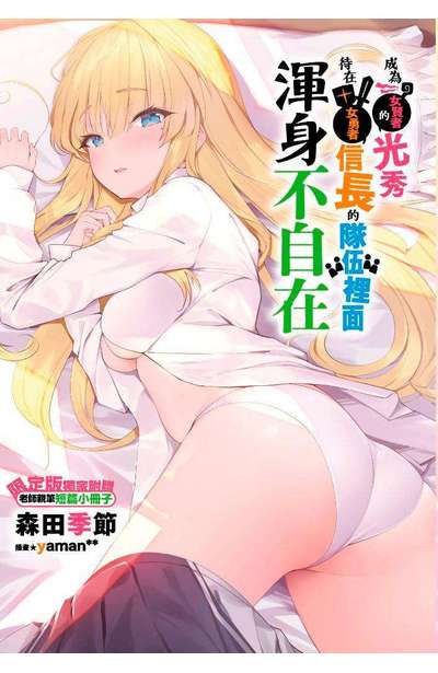 輕小說 成為女賢者的光秀待在女勇者信長的隊伍裡面渾身不自在(01)限定版小冊子
