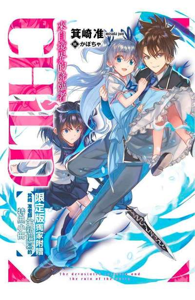 輕小說 CHiLD 來自境界的降臨者(01)限定版小冊子