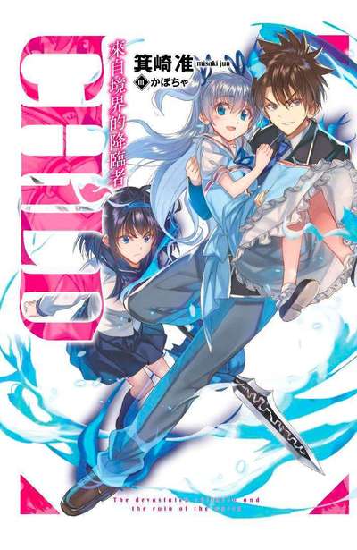 輕小說 CHiLD 來自境界的降臨者(01)限定版封面