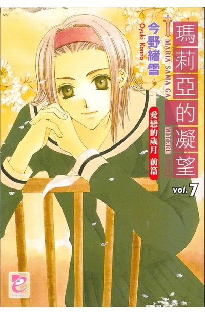 輕小說瑪莉亞的凝望(07)封面