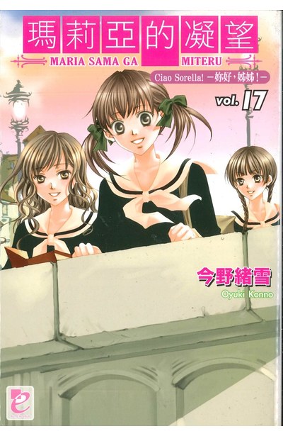 輕小說瑪莉亞的凝望(17)Ciao Sorella 妳好,姊姊!封面