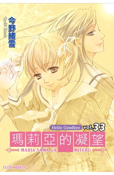 輕小說瑪莉亞的凝望(33) Hello Goodbye封面