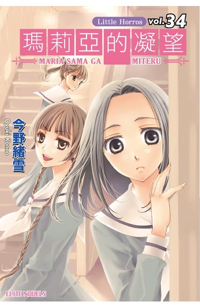 輕小說瑪莉亞的凝望(34)Little Horrors封面