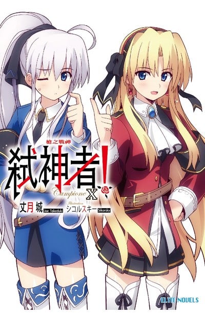 輕小說Campione弒神者(10)槍之戰神封面