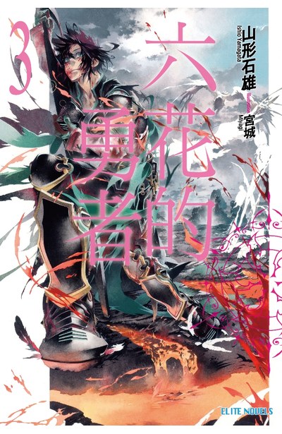 輕小說六花的勇者 03 青文出版 讀享娛樂 領導流行 輕小說六花的勇者 03 青文出版 讀享娛樂 領導流行