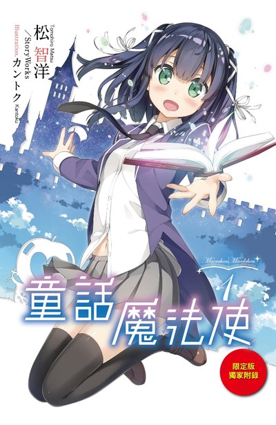 (菁點兌換)輕小說 童話魔法使(01) 特別版豪華小冊子
