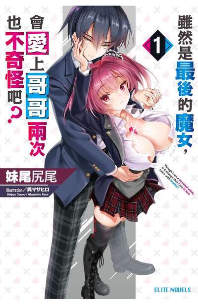 輕小說 雖然是最後的魔女,會愛上哥哥兩次也不奇怪吧?(01)封面