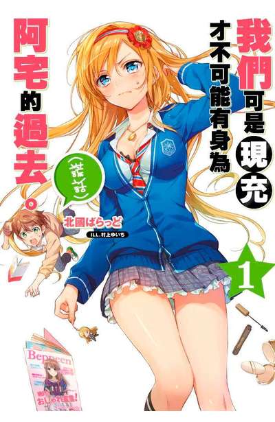 輕小說 我們可是現充,才不可能有身為阿宅的過去。(謊話)(01)封面