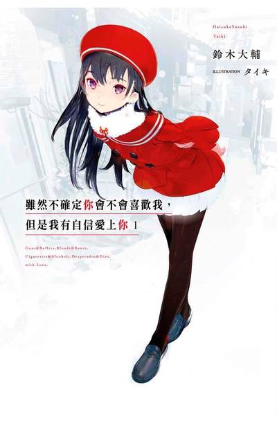 輕小說 雖然不確定你會不會喜歡我,但是我有自信愛上你(01)封面