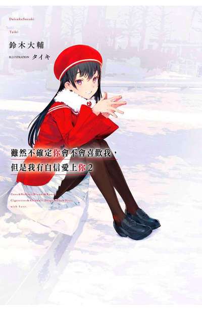 輕小說 雖然不確定你會不會喜歡我,但是我有自信愛上你(02)封面