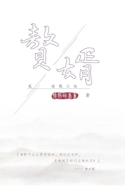 贅婿(02)封面
