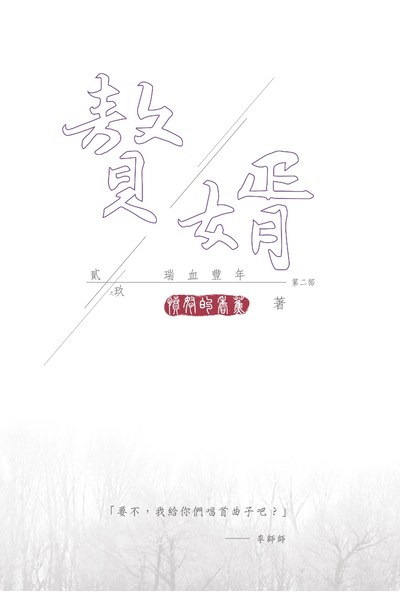 贅婿 貳之玖 瑞血豐年封面