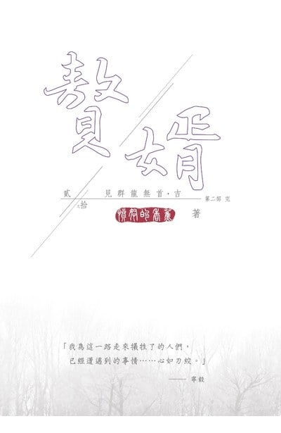 贅婿 貳之拾 見群龍無首,吉(第二部完)封面