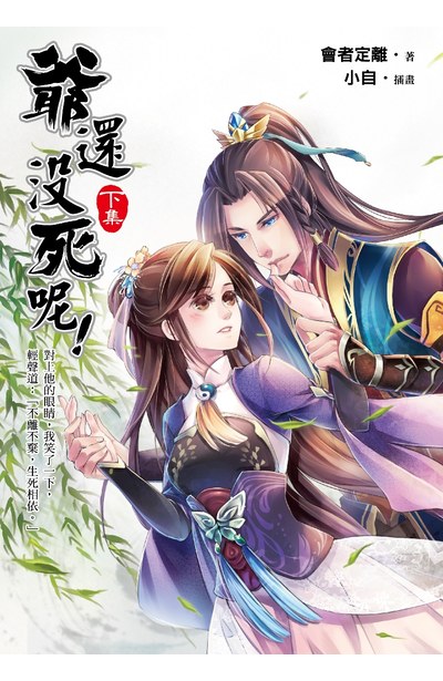 小說 爺還沒死呢!(下)封面