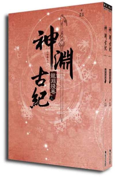 (套書)神淵古紀 三部曲之二 龍淵殘卷(上)+(下) - 青文出版-讀享丹青.娛閱藝文
