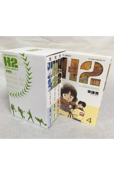 H2 和你在一起的日子 豪華典藏書盒版(一)封面