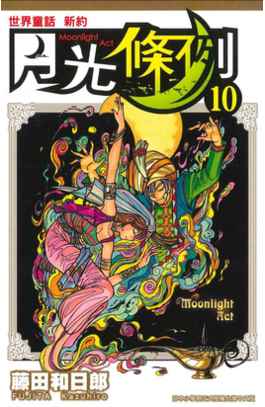 世界童話新約月光條例(10)封面