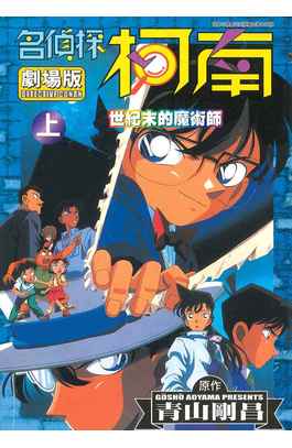 名偵探柯南電影劇場版(03)世紀末魔術師 上封面