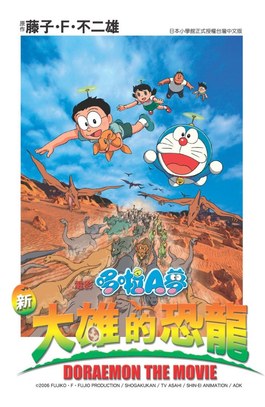 哆啦A夢電影改編漫畫版(01)新 大雄的恐龍封面
