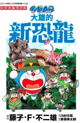 哆啦A夢電影改編漫畫版(07)大雄的新恐龍封面