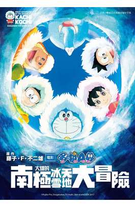哆啦A夢新電影彩映版(09)大雄的南極冰天雪地大冒險封面