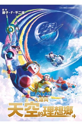 哆啦A夢新電影彩映版(13)大雄與天空的理想鄉封面