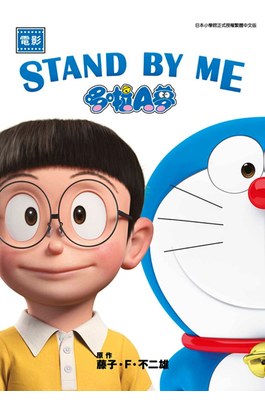 電影 STAND BY ME 哆啦A夢(01)封面