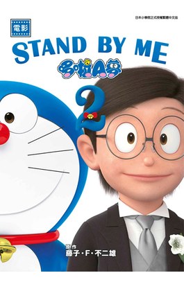 電影 STAND BY ME 哆啦A夢(02)封面