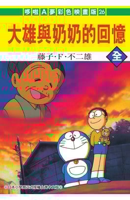 哆啦A夢電影彩映版(26)大雄與奶奶的回憶封面