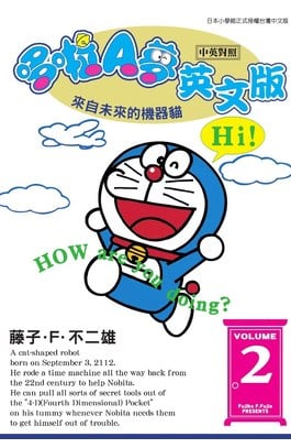哆啦A夢英文版(中英對照)(02)封面