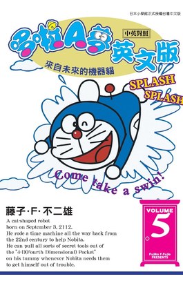 哆啦A夢英文版(中英對照)(05)封面