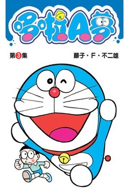 哆啦A夢短篇集(03)封面