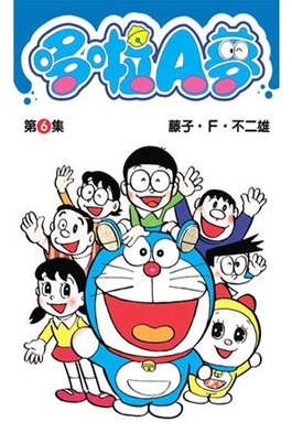 哆啦A夢短篇集(06)封面