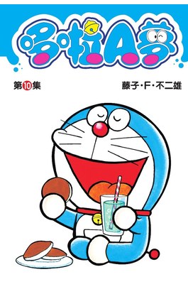 哆啦A夢短篇集(10)封面