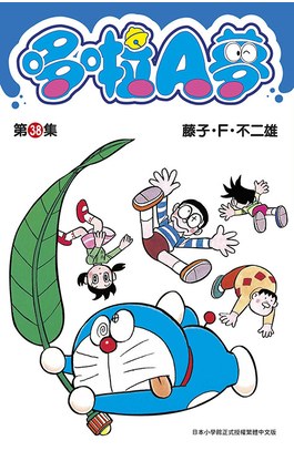 哆啦A夢短篇集(38)封面