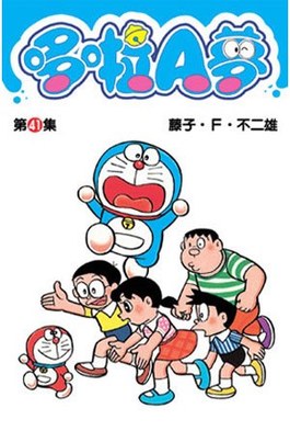 哆啦A夢短篇集(41)封面