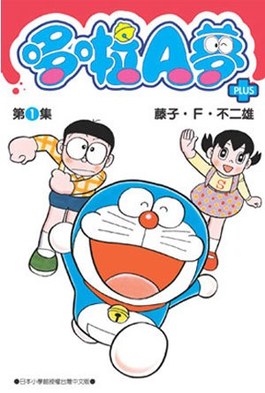 (連集購買)哆啦A夢短篇集PLUS(01)~(07)封面