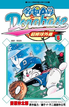哆啦A夢超棒球外傳(06)封面