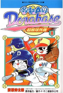 哆啦A夢超棒球外傳(08)封面