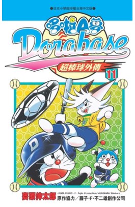 哆啦A夢超棒球外傳(11)封面
