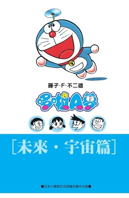 哆啦A夢文庫版(02)未來宇宙篇封面