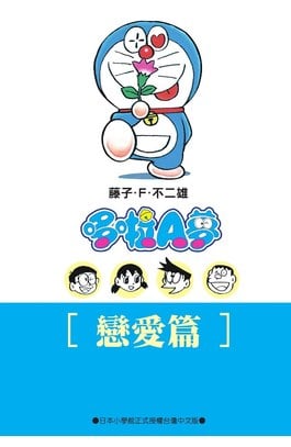 哆啦A夢文庫版(04)戀愛篇封面