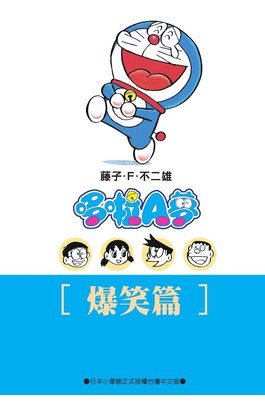 哆啦A夢文庫版(07)爆笑篇封面