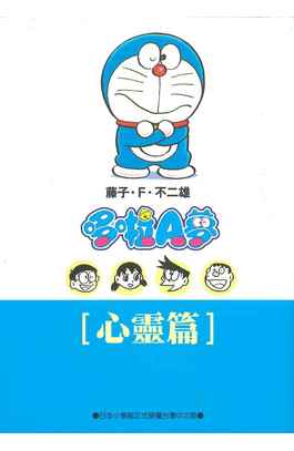 哆啦A夢文庫版(09)心靈篇封面